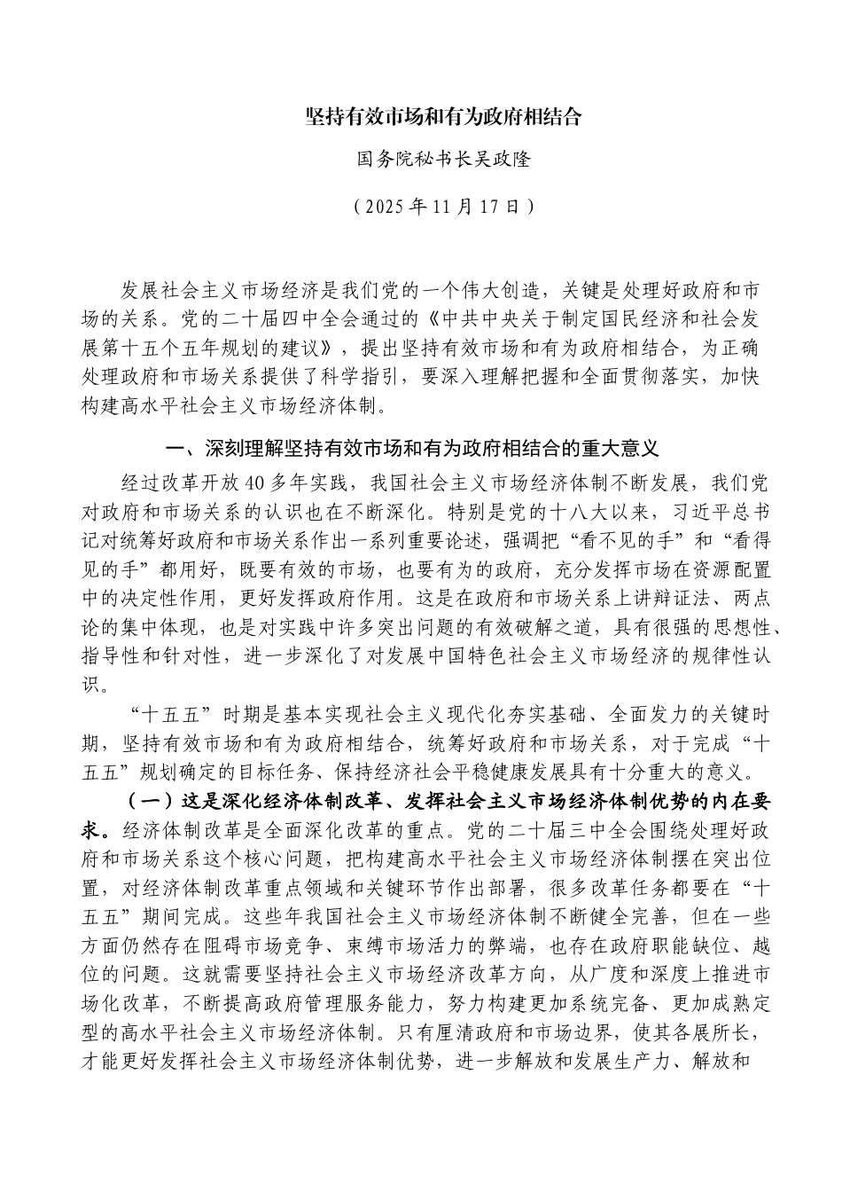 坚持有效市场和有为政府相结合——国务院秘书长吴政隆_第1页