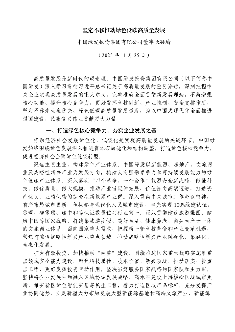 坚定不移推动绿色低碳高质量发展——中国绿发投资集团有限公司董事长孙瑜_第1页