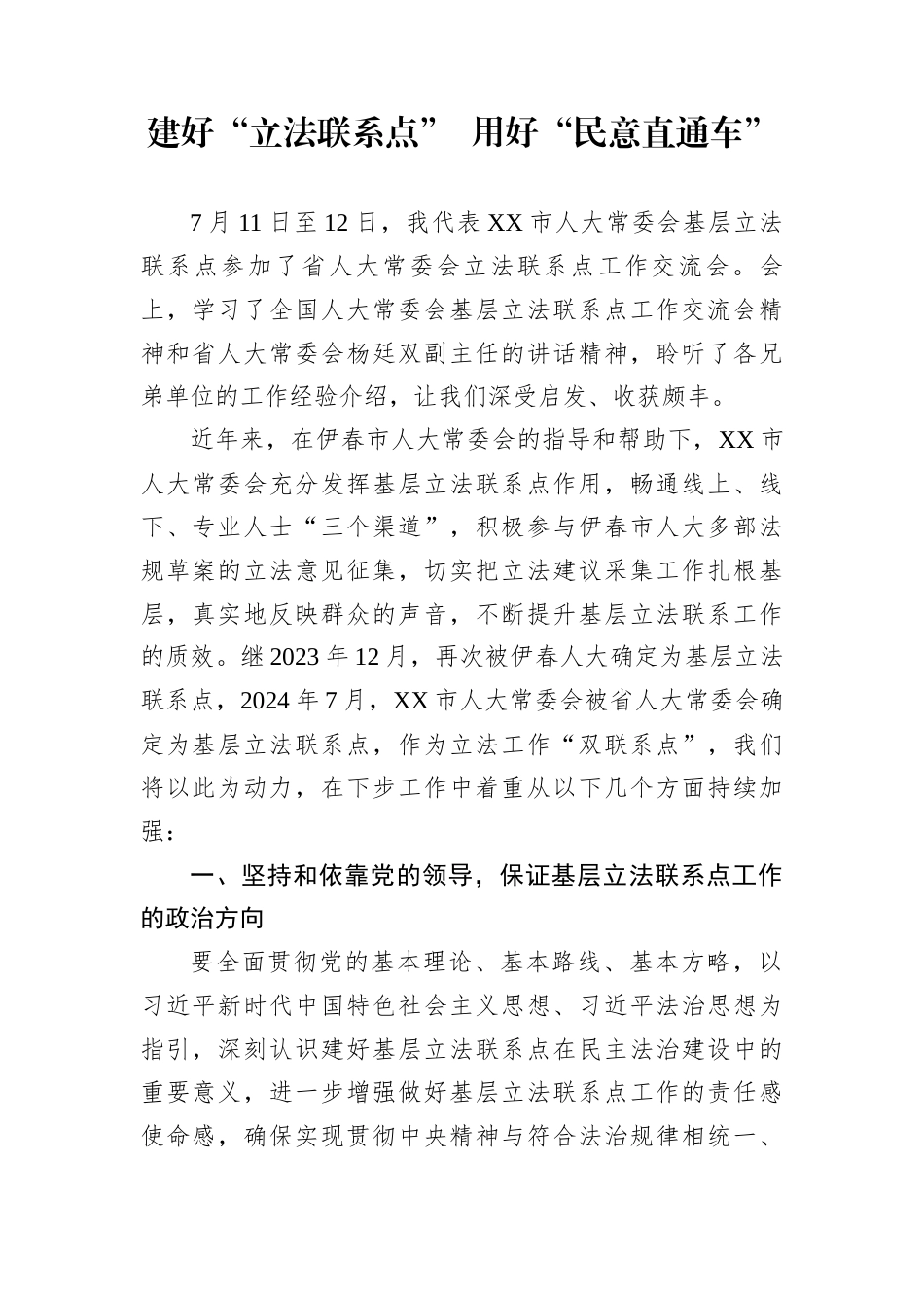 建好“立法联系点”+用好“民意直通车”_第1页