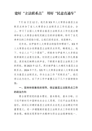建好“立法联系点”+用好“民意直通车”