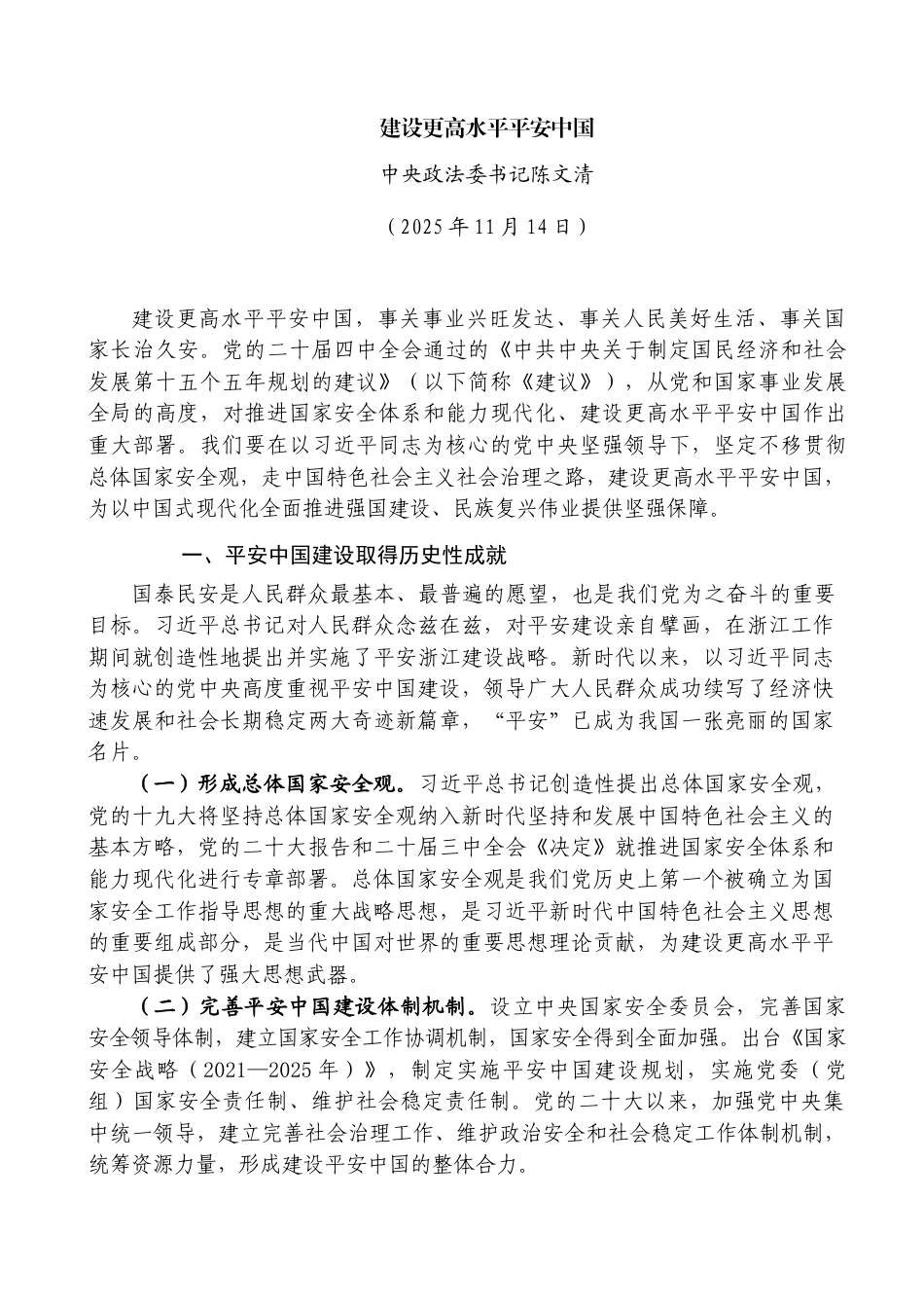 建设更高水平平安中国——中央政法委书记陈文清_第1页