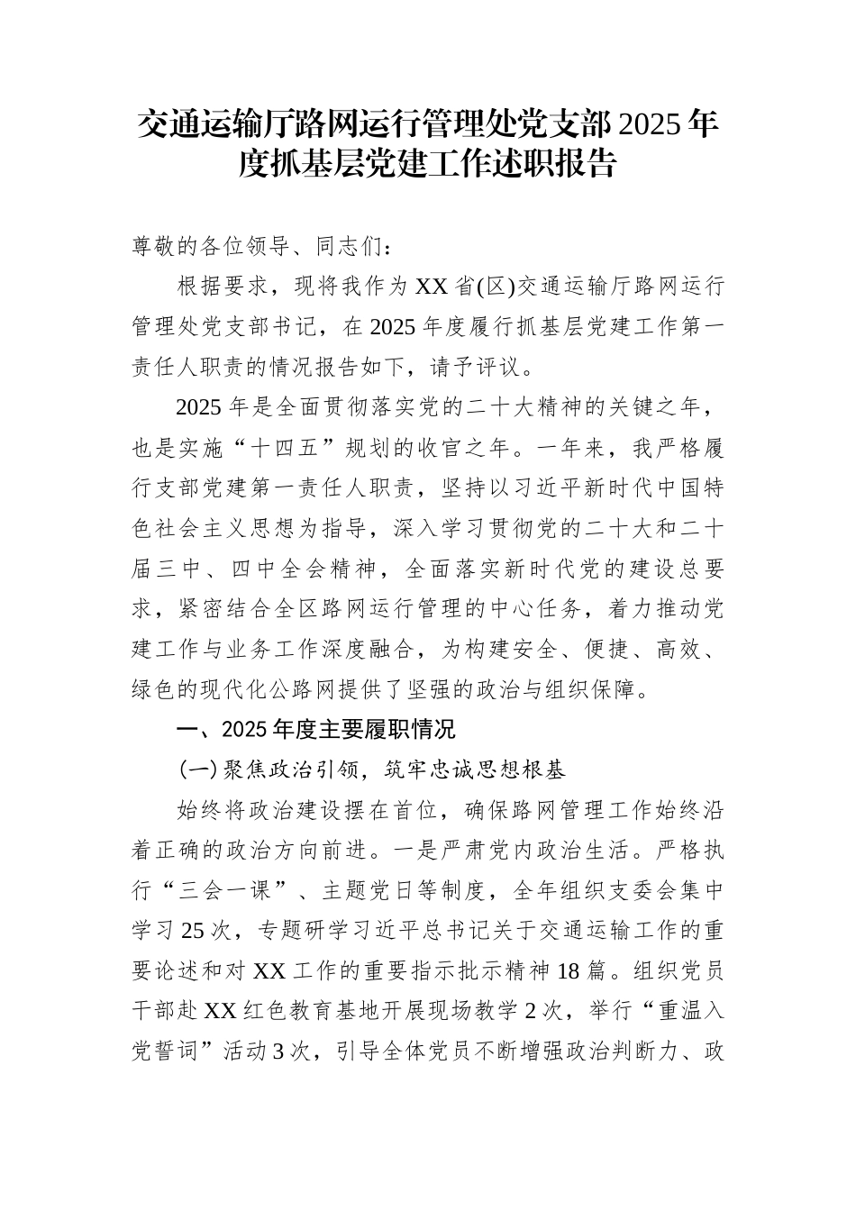 交通运输厅路网运行管理处党支部2025年度抓基层党建工作述职报告_第1页
