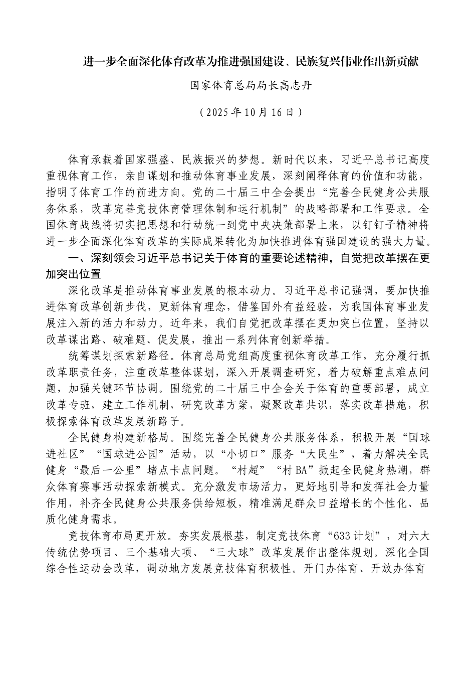 进一步全面深化体育改革为推进强国建设、民族复兴伟业作出新贡献——国家体育总局局长高志丹_第1页