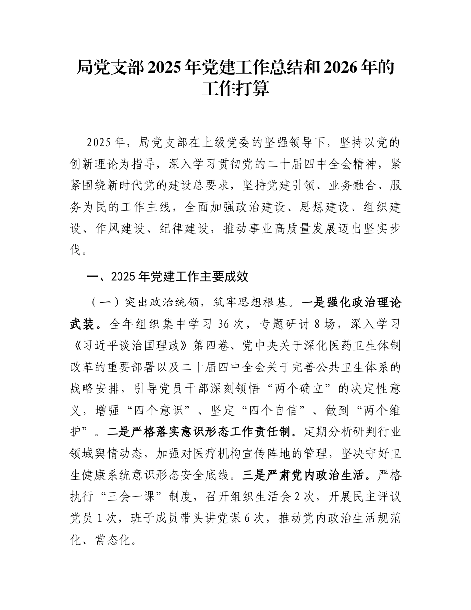 局党支部2025年党建工作总结和2026年的工作打算_第1页
