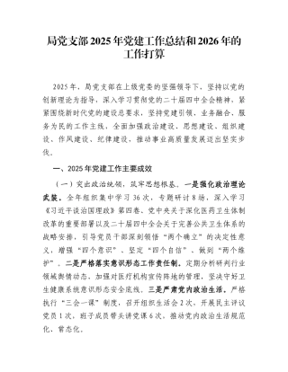 局党支部2025年党建工作总结和2026年的工作打算