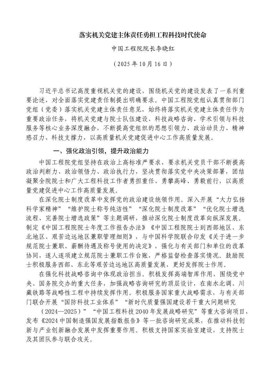落实机关党建主体责任勇担工程科技时代使命——中国工程院院长李晓红_第1页