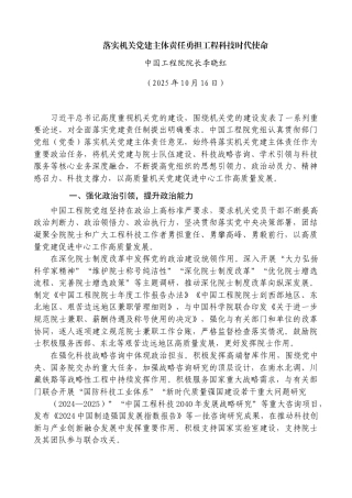 落实机关党建主体责任勇担工程科技时代使命——中国工程院院长李晓红