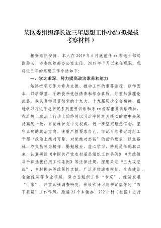 某区委组织部长近三年思想工作小结(拟提拔考察材料）