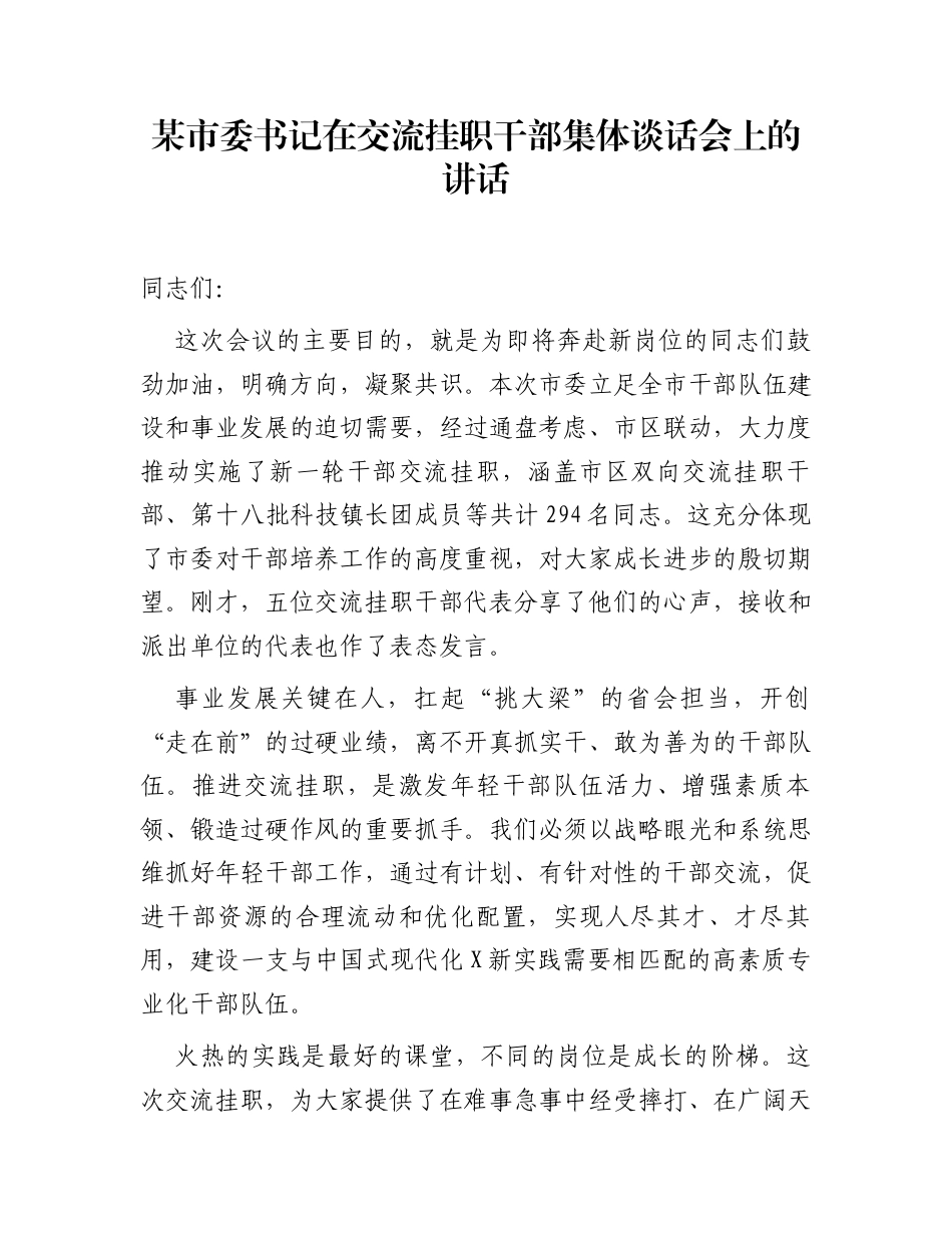 某市委书记在交流挂职干部集体谈话会上的讲话_第1页