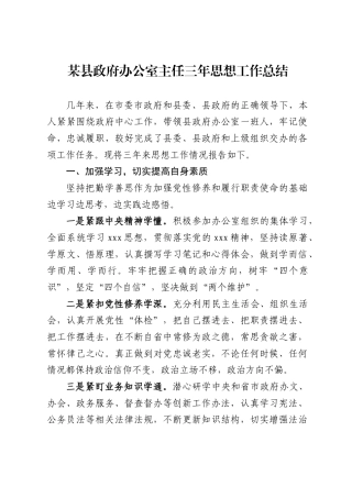 某县政府办公室主任三年思想工作总结