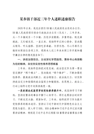 某乡镇干部近三年个人述职述廉报告