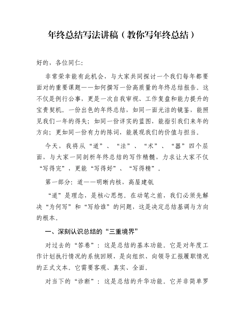 年终总结写法讲稿（教你写年终总结）_第1页