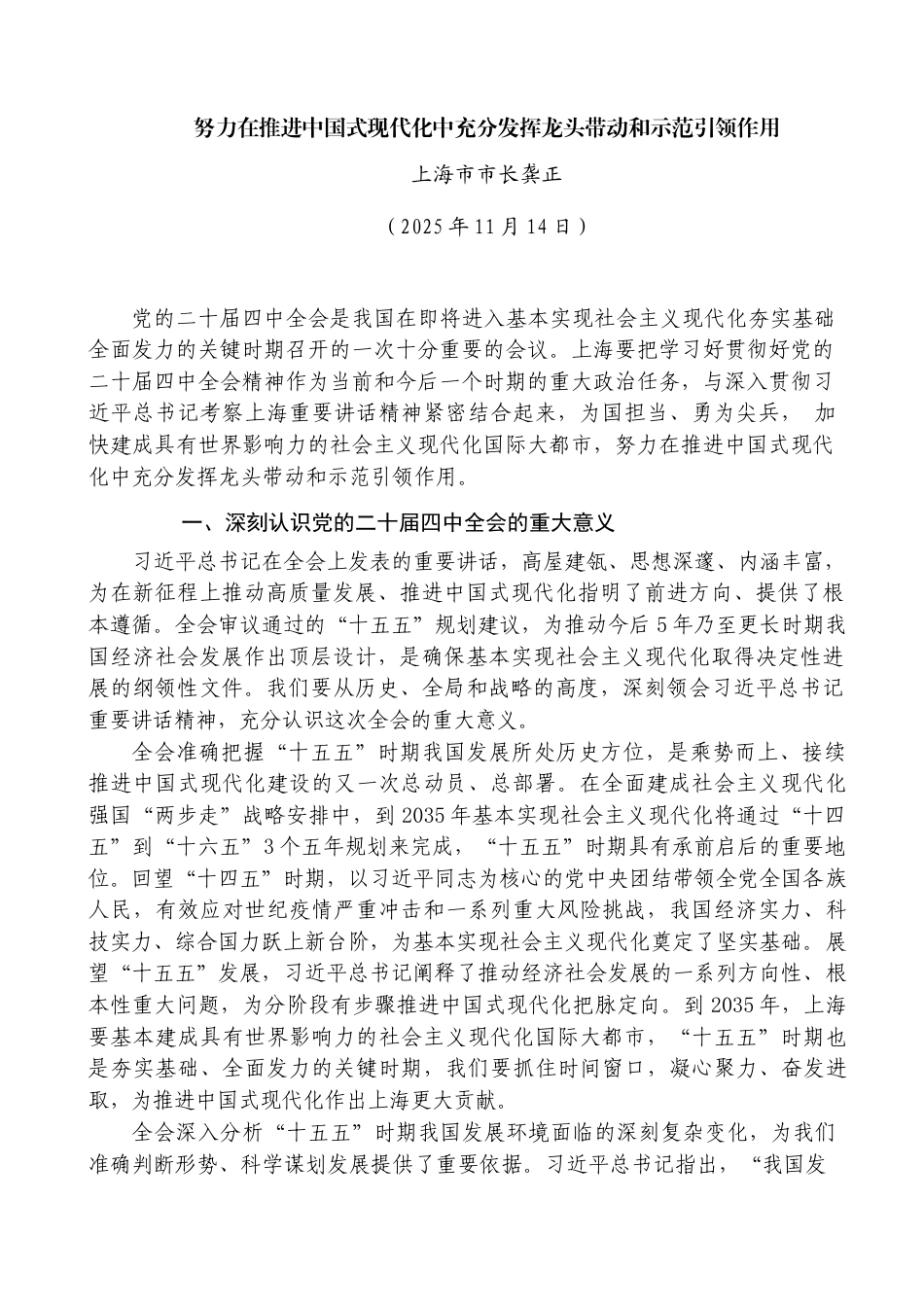 努力在推进中国式现代化中充分发挥龙头带动和示范引领作用——上海市市长龚正_第1页