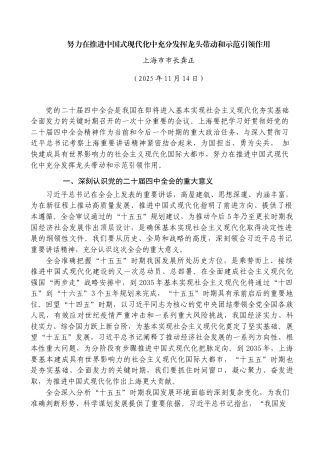 努力在推进中国式现代化中充分发挥龙头带动和示范引领作用——上海市市长龚正