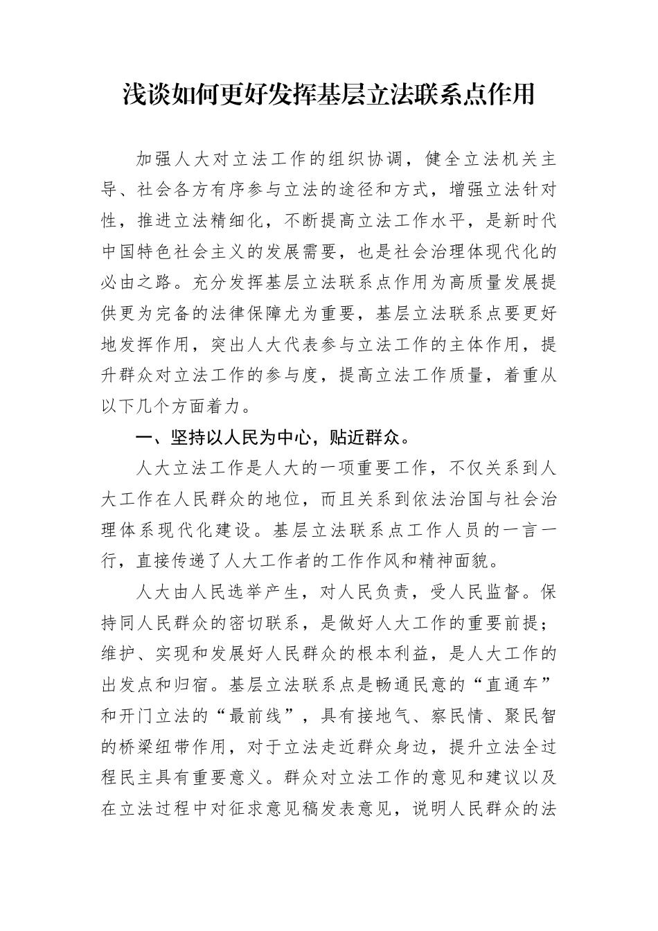 浅谈如何更好发挥基层立法联系点作用_第1页