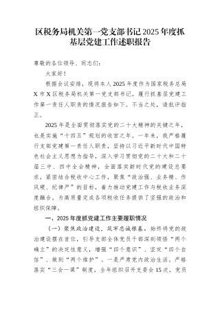 区税务局机关第一党支部书记2025年度抓基层党建工作述职报告