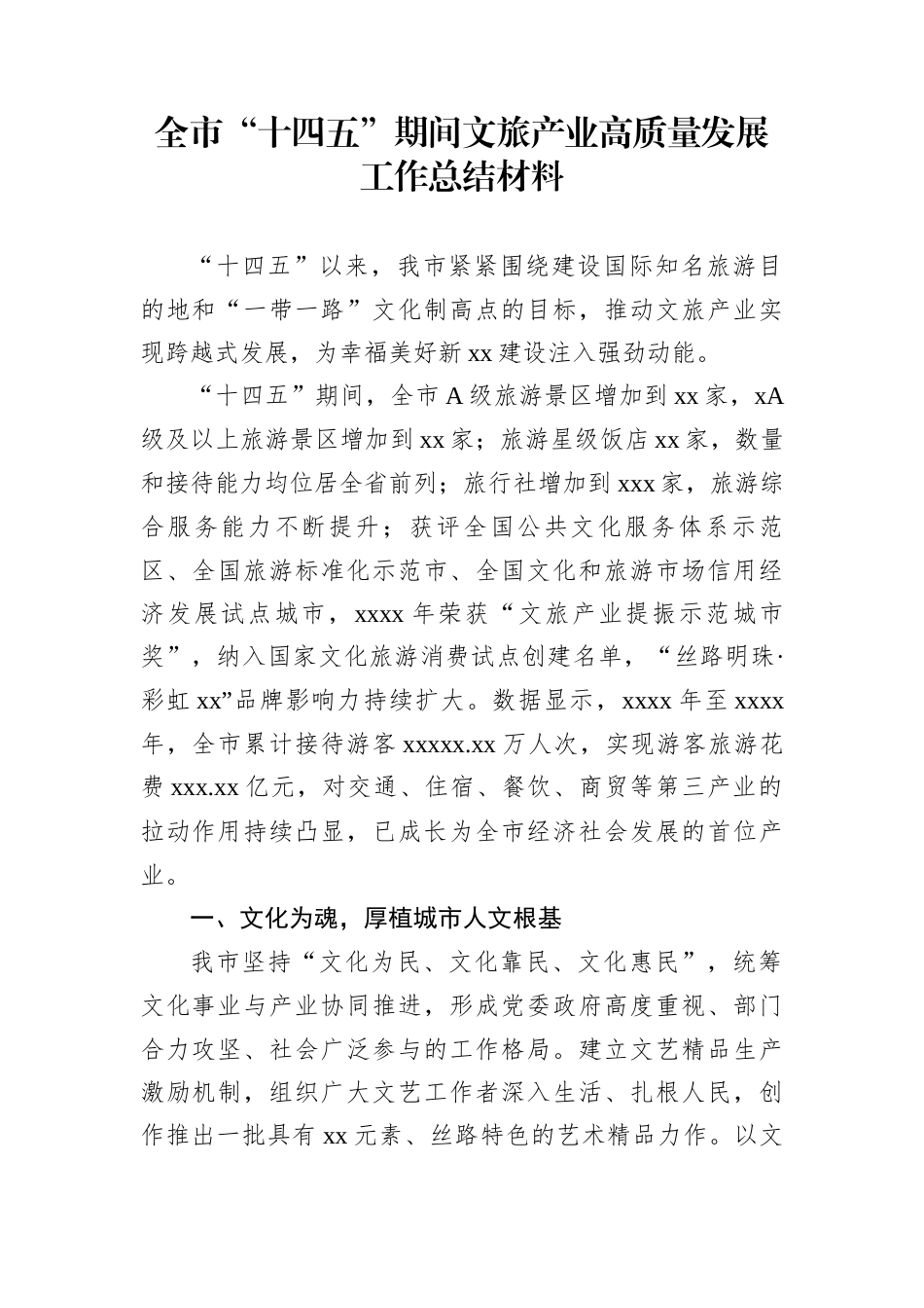 全市“十四五”期间文旅产业高质量发展工作总结材料_第1页