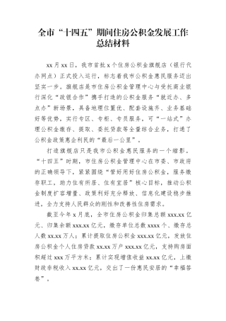 全市“十四五”期间住房公积金发展工作总结材料