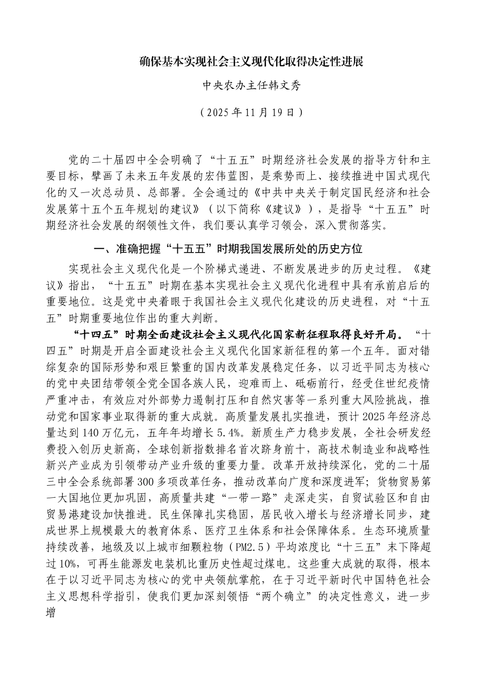 确保基本实现社会主义现代化取得决定性进展——中央农办主任韩文秀_第1页