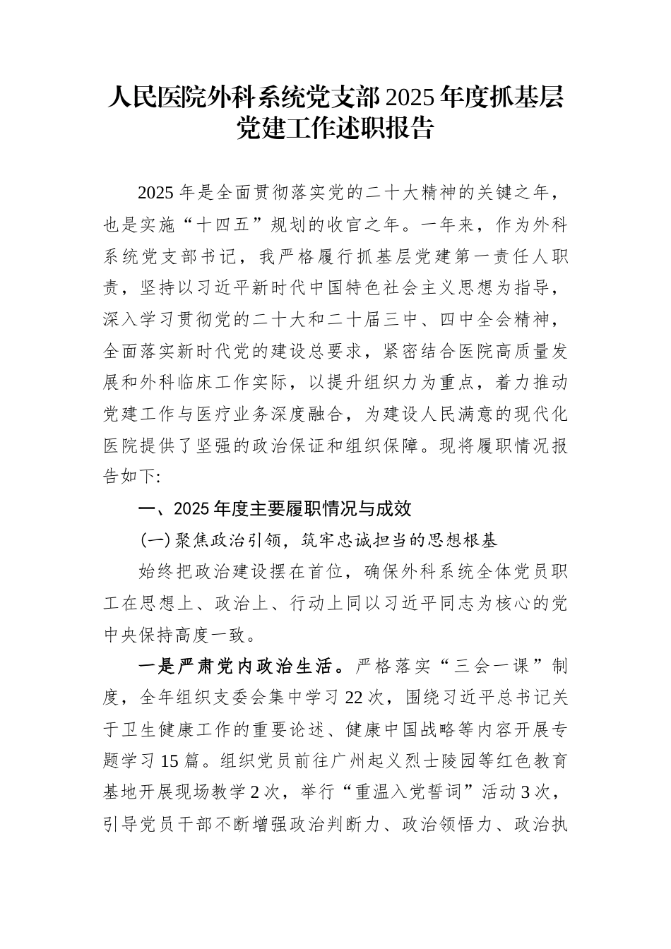 人民医院外科系统党支部2025年度抓基层党建工作述职报告_第1页