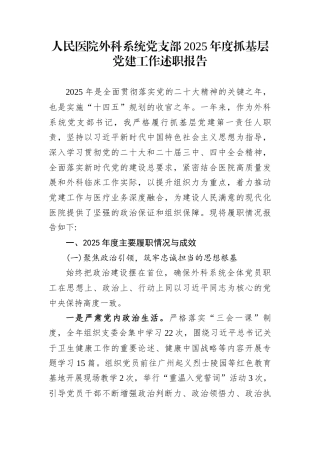 人民医院外科系统党支部2025年度抓基层党建工作述职报告