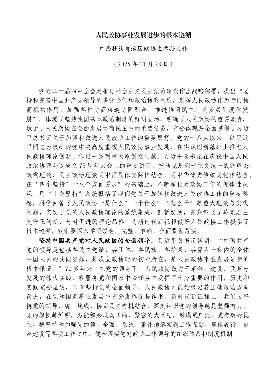 人民政协事业发展进步的根本遵循——广西壮族自治区政协主席孙大伟_第1页