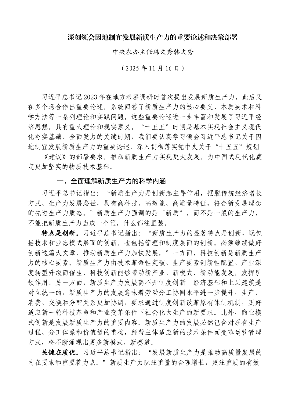 深刻领会因地制宜发展新质生产力的重要论述和决策部署——中央农办主任韩文秀韩文秀_第1页