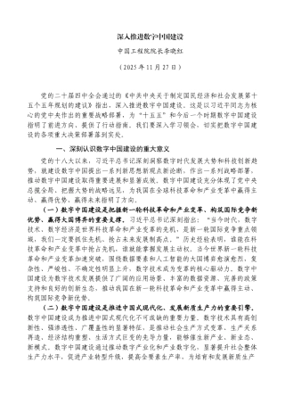 深入推进数字中国建设——中国工程院院长李晓红