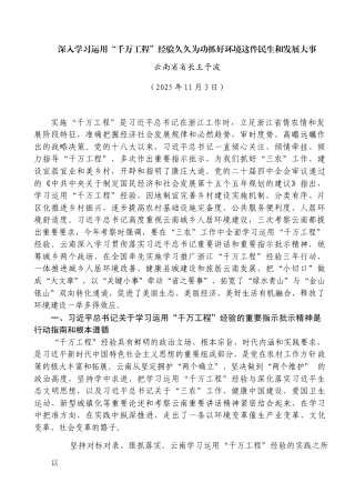 深入学习运用“千万工程”经验久久为功抓好环境这件民生和发展大事——云南省省长王予波