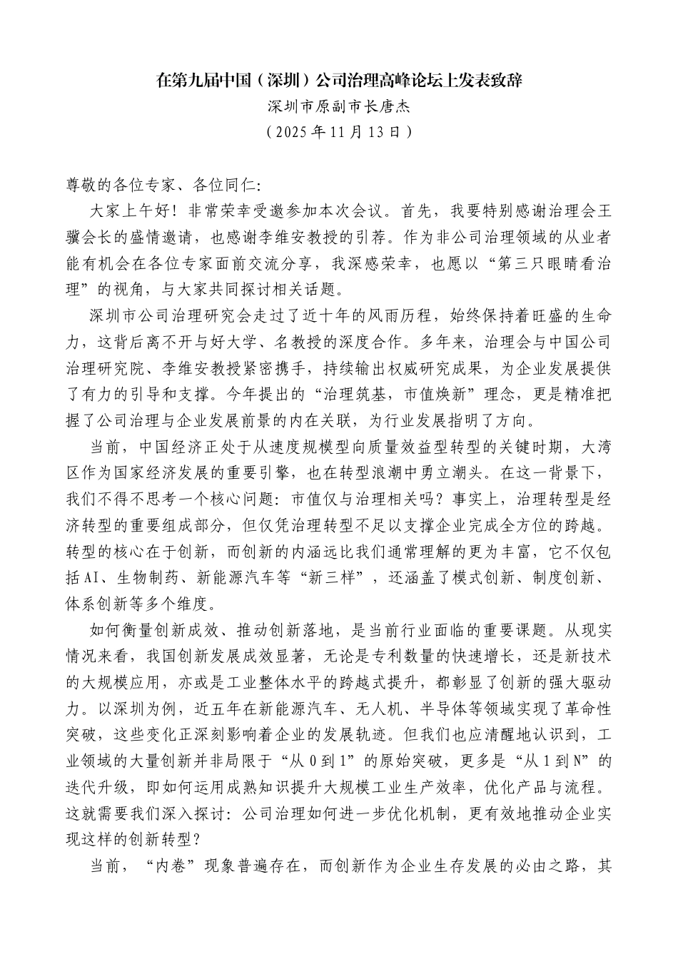 深圳市原副市长唐杰：在第九届中国（深圳）公司治理高峰论坛上发表致辞_第1页