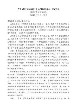 深圳市原副市长唐杰：在第九届中国（深圳）公司治理高峰论坛上发表致辞