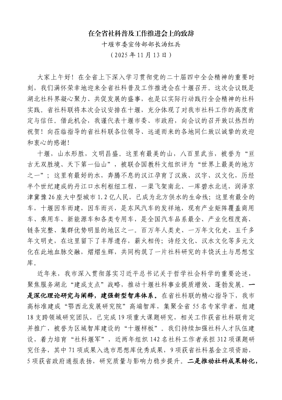 十堰市委宣传部部长汤红兵：在全省社科普及工作推进会上的致辞_第1页