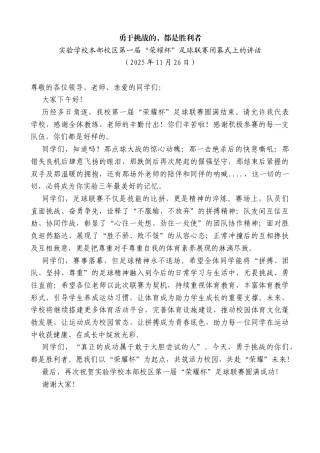 实验学校本部校区第一届“荣耀杯”足球联赛闭幕式上的讲话：勇于挑战的，都是胜利者