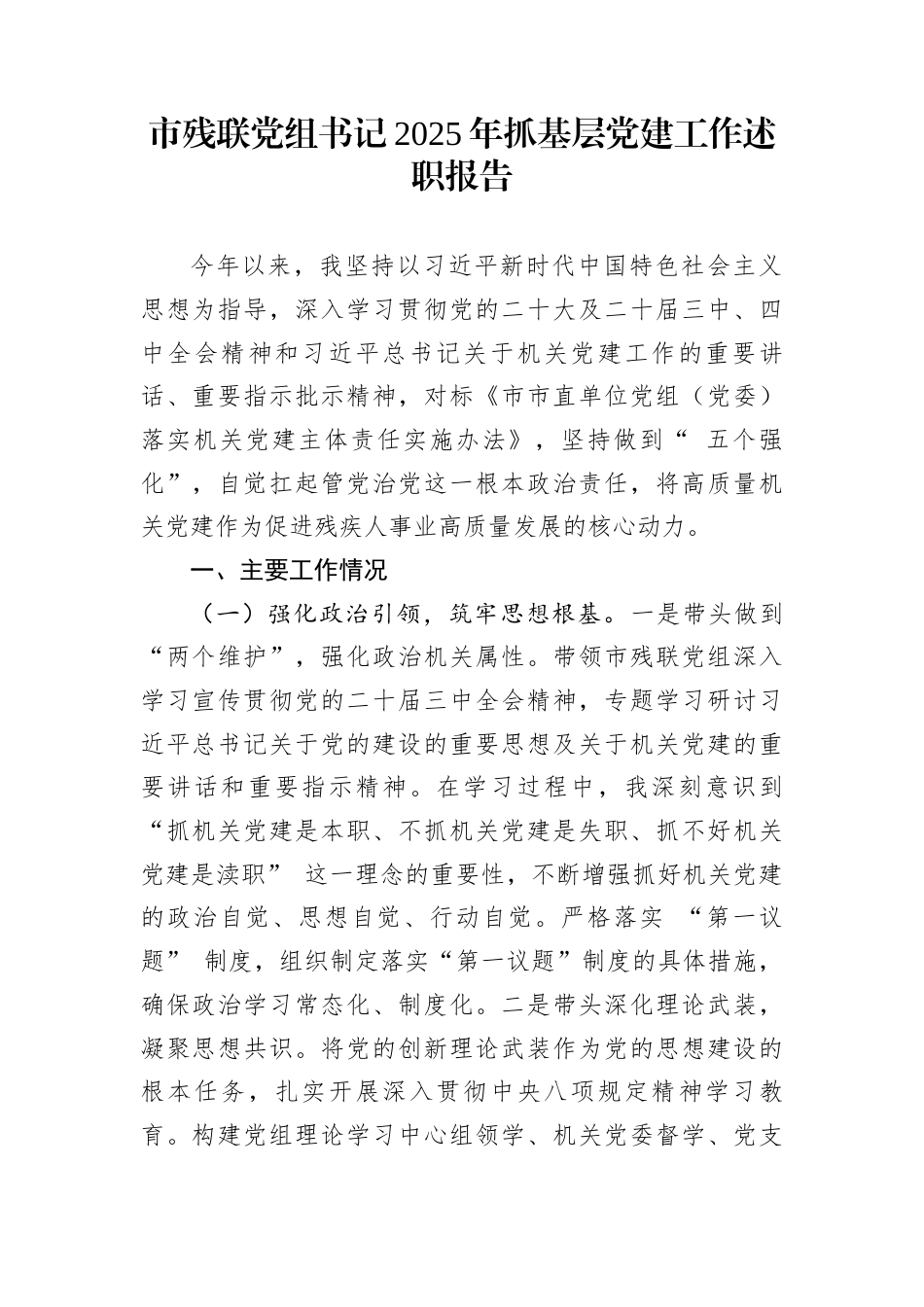 市残联党组书记2025年抓基层党建工作述职报告_第1页