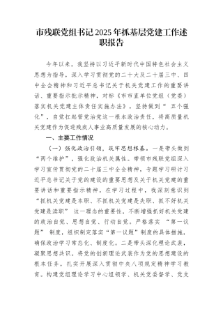 市残联党组书记2025年抓基层党建工作述职报告