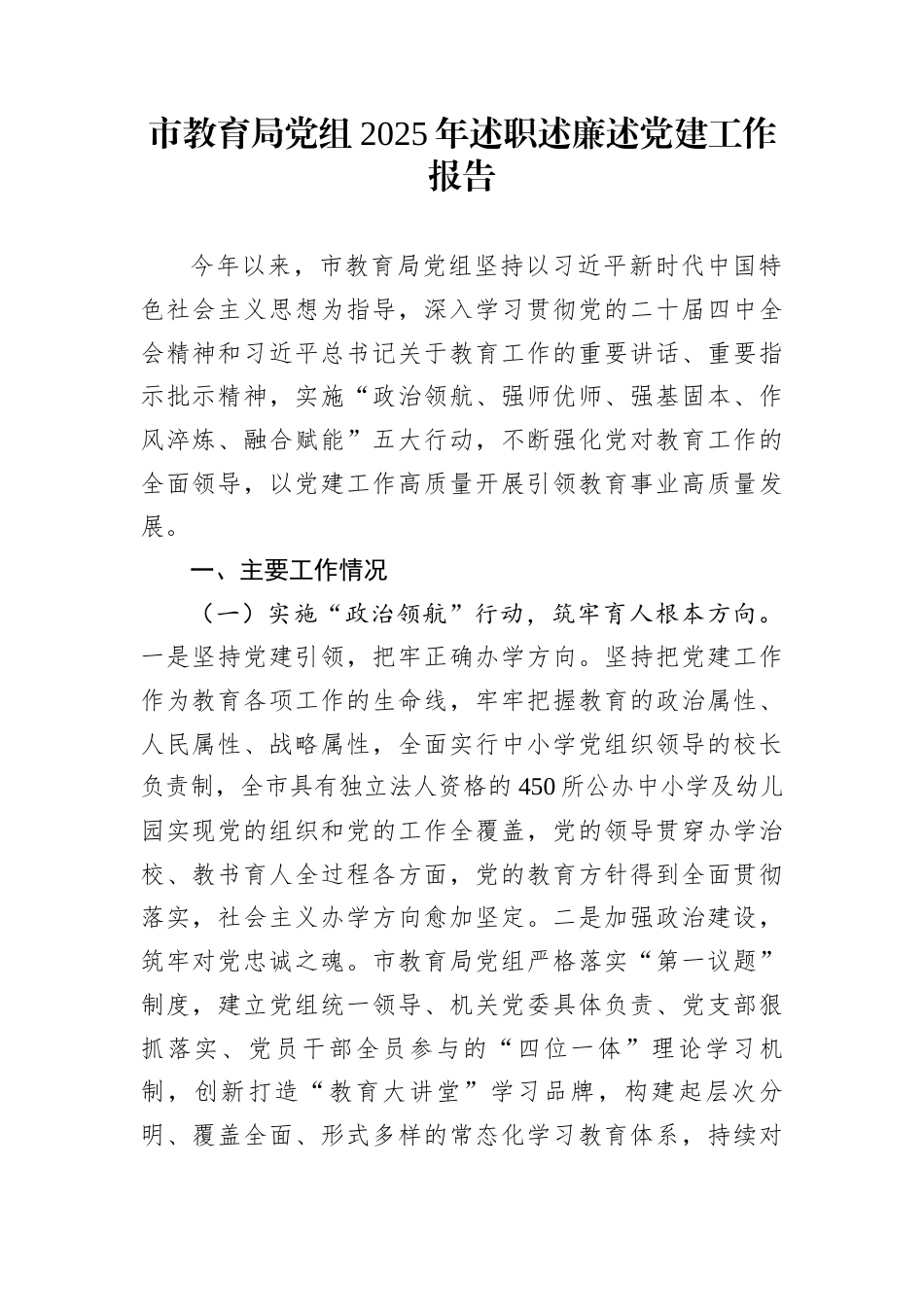 市教育局党组2025年述职述廉述党建工作报告_第1页