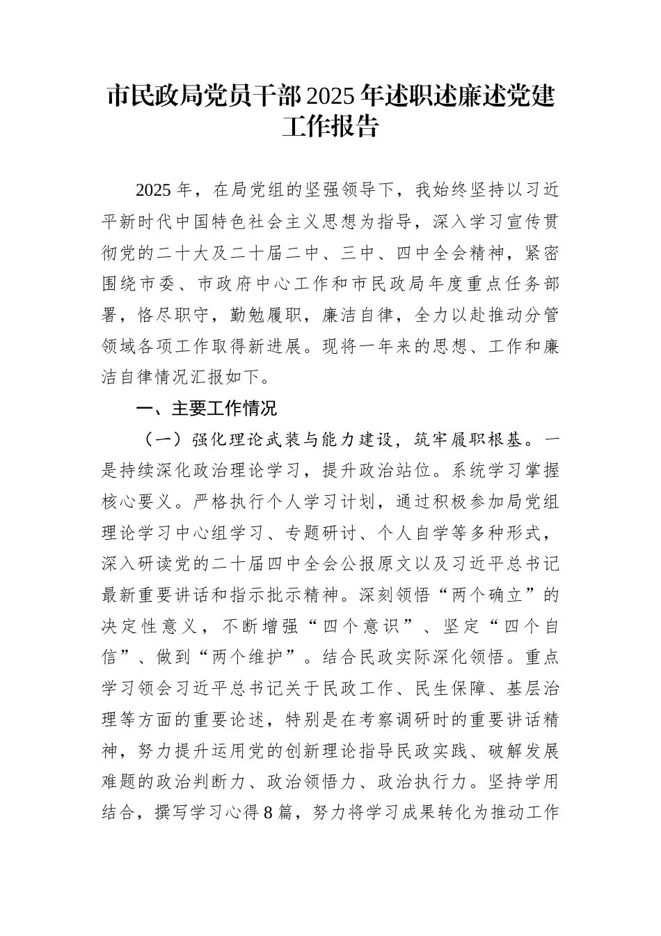 市民政局党员干部2025年述职述廉述党建工作报告_第1页