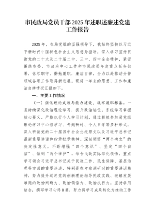 市民政局党员干部2025年述职述廉述党建工作报告