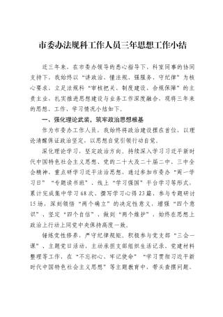 市委办法规科工作人员三年思想工作小结