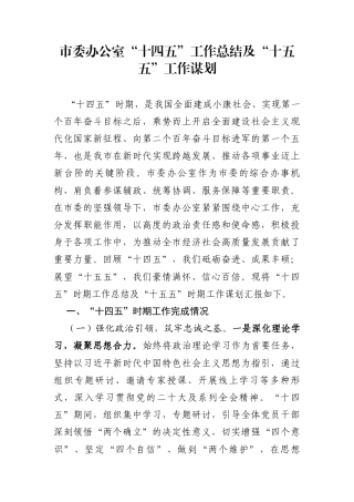 市委办公室“十四五”工作总结及“十五五”工作谋划 (1)