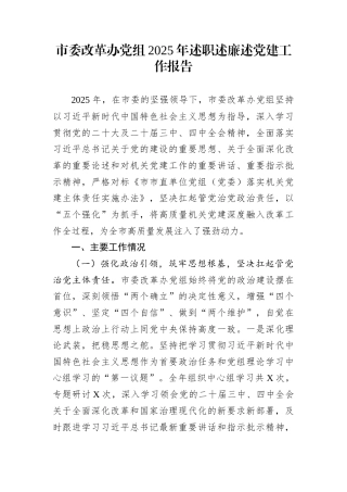 市委改革办党组2025年述职述廉述党建工作报告