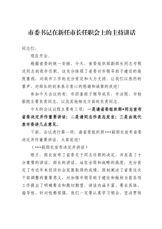 市委书记在新任市长任职会上的主持讲话