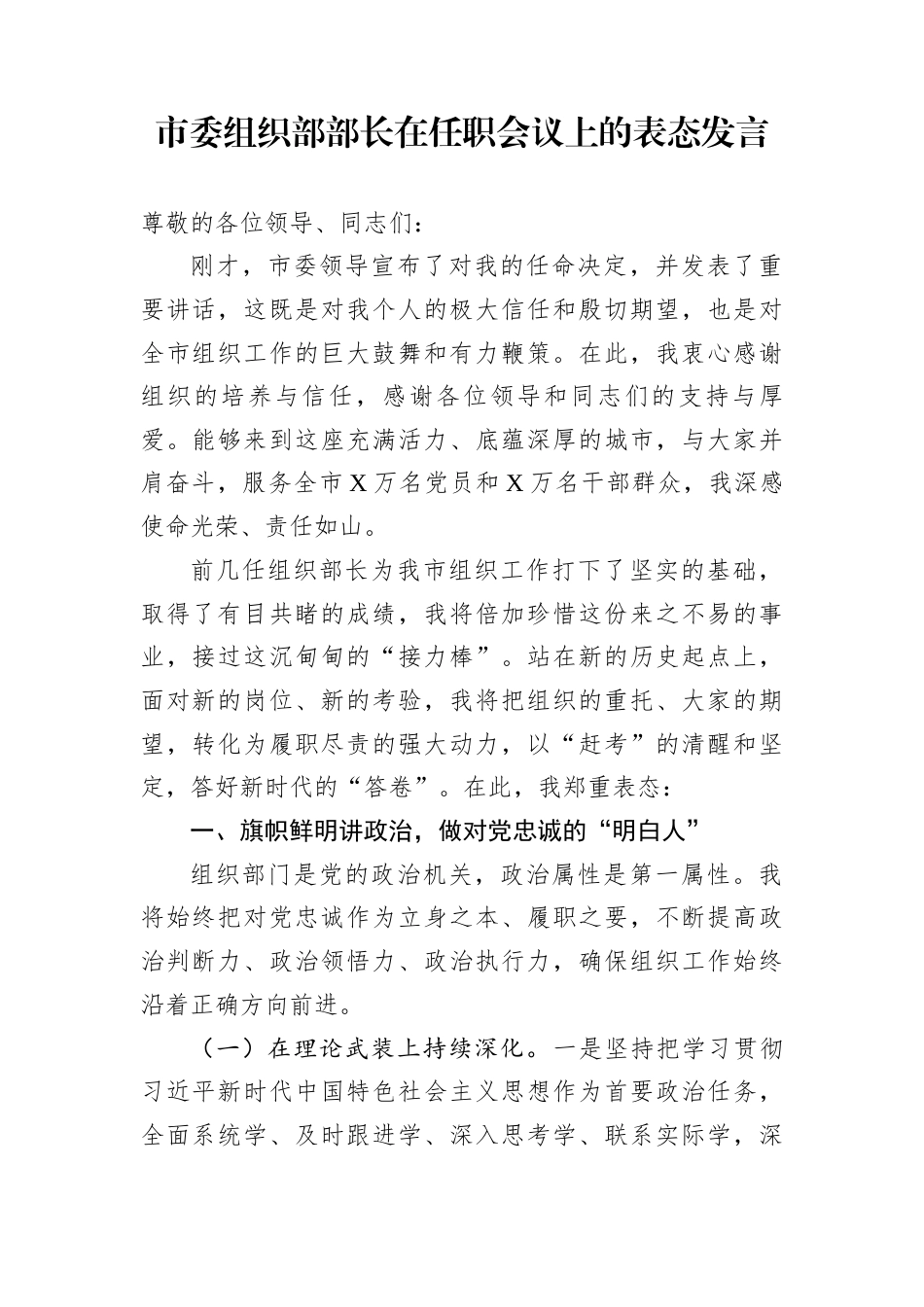 市委组织部部长在任职会议上的表态发言_第1页