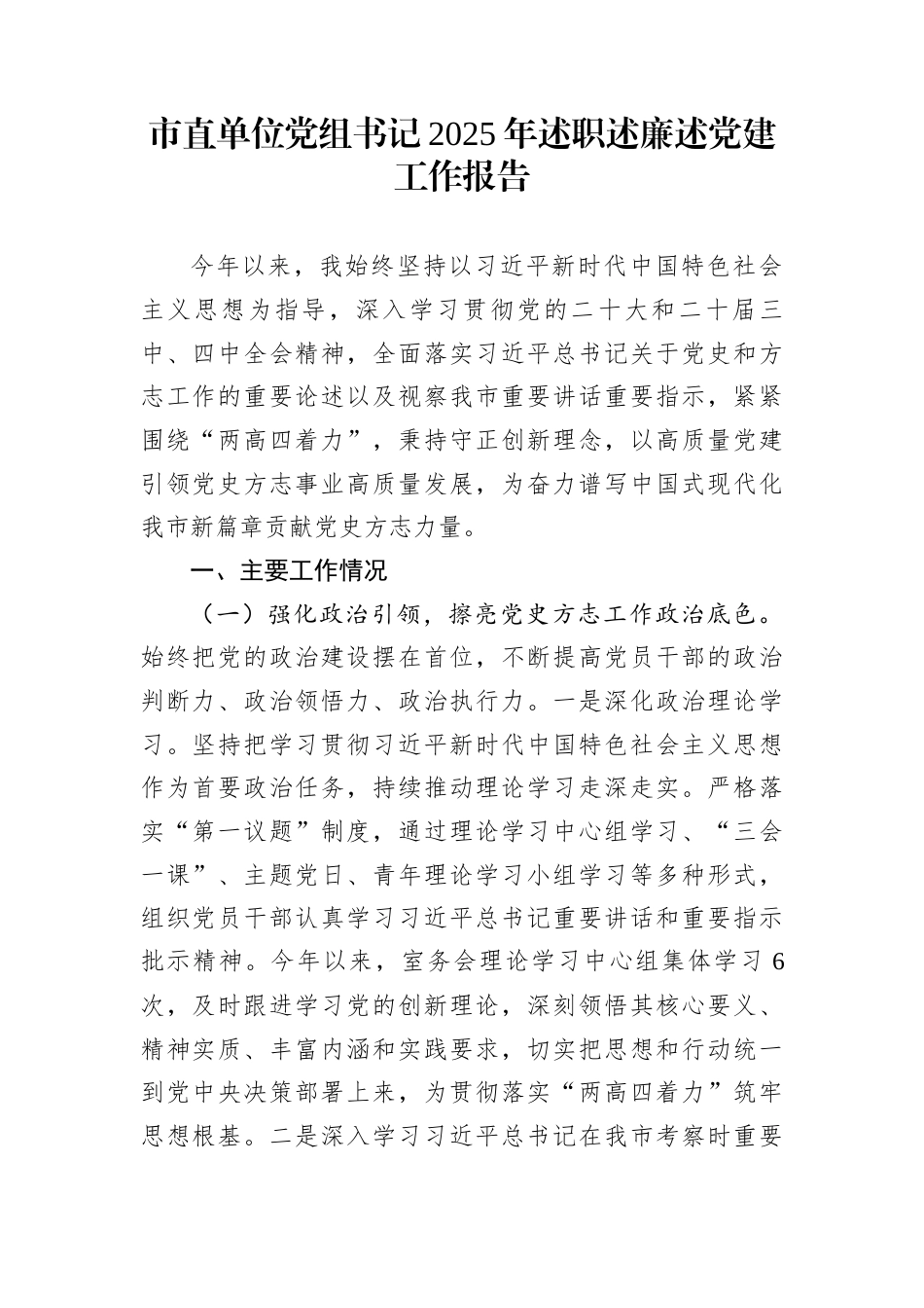 市直单位党组书记2025年述职述廉述党建工作报告_第1页