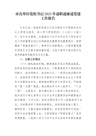 市直单位党组书记2025年述职述廉述党建工作报告