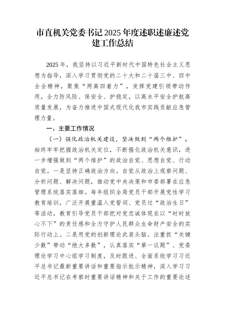 市直机关党委书记2025年度述职述廉述党建工作总结_第1页