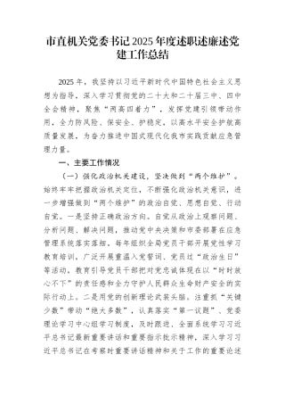 市直机关党委书记2025年度述职述廉述党建工作总结