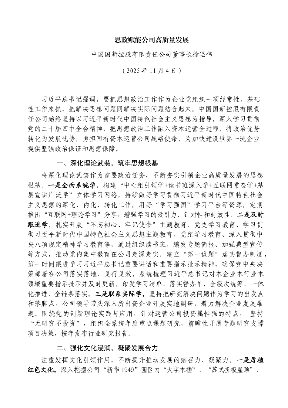 思政赋能公司高质量发展——中国国新控股有限责任公司董事长徐思伟_第1页