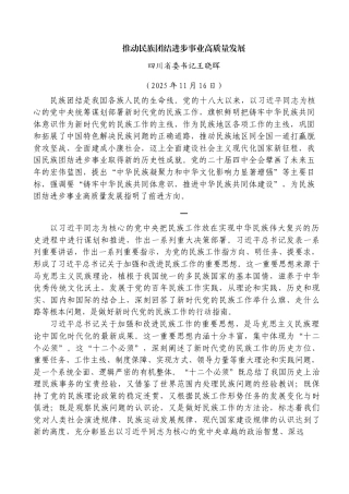 推动民族团结进步事业高质量发展——四川省委书记王晓晖