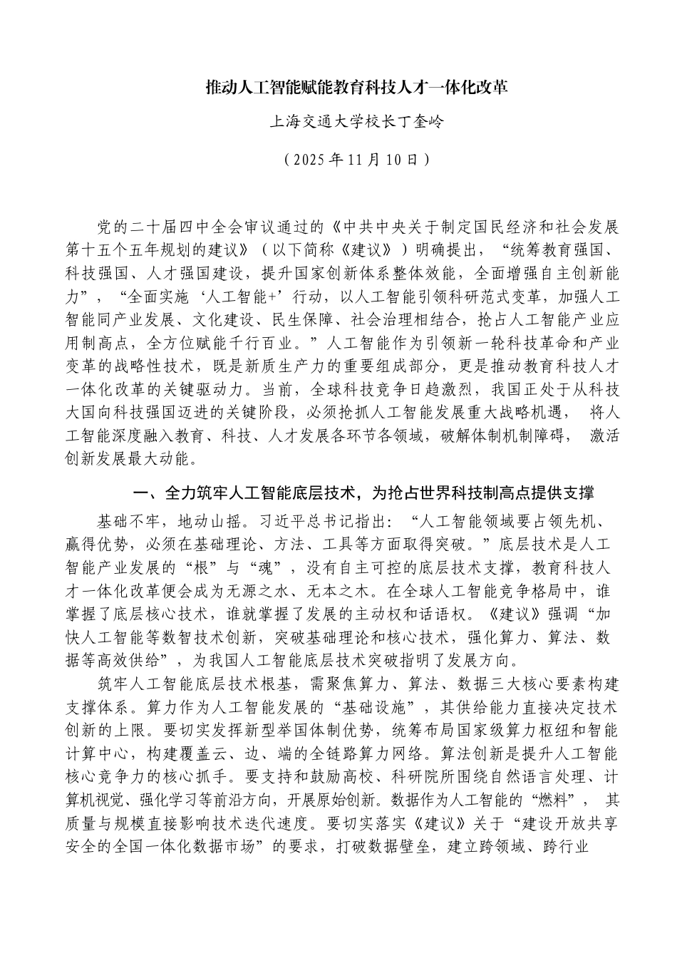 推动人工智能赋能教育科技人才一体化改革——上海交通大学校长丁奎岭_第1页